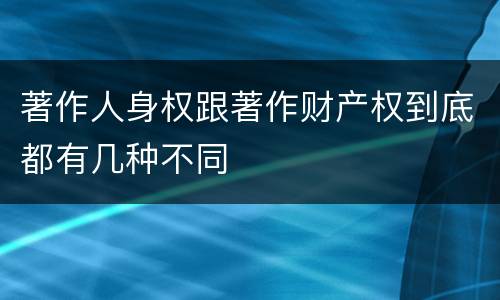 著作人身权跟著作财产权到底都有几种不同