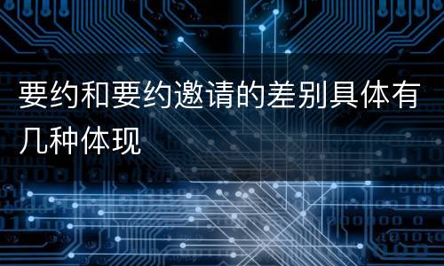 要约和要约邀请的差别具体有几种体现