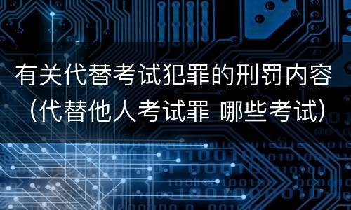 有关代替考试犯罪的刑罚内容（代替他人考试罪 哪些考试）