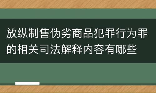 放纵制售伪劣商品犯罪行为罪的相关司法解释内容有哪些