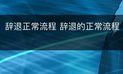 辞退正常流程 辞退的正常流程