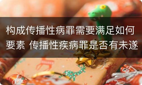构成传播性病罪需要满足如何要素 传播性疾病罪是否有未遂