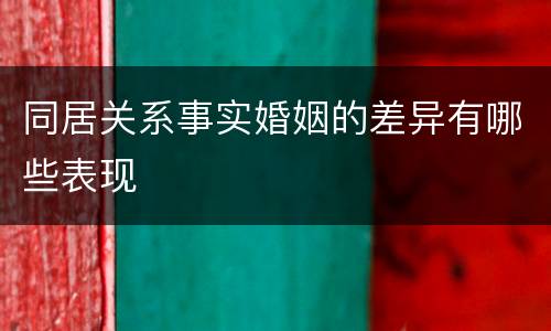 同居关系事实婚姻的差异有哪些表现