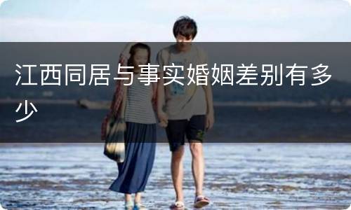 江西同居与事实婚姻差别有多少