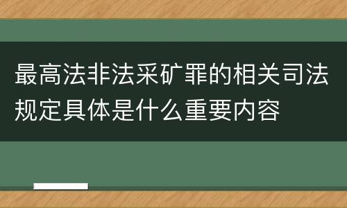 最高法非法采矿罪的相关司法规定具体是什么重要内容
