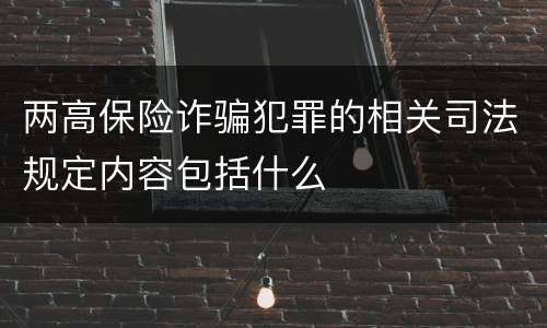两高保险诈骗犯罪的相关司法规定内容包括什么