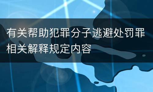 有关帮助犯罪分子逃避处罚罪相关解释规定内容