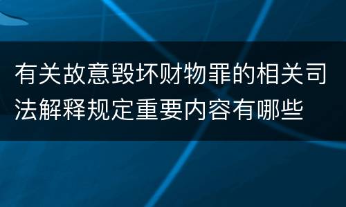 有关故意毁坏财物罪的相关司法解释规定重要内容有哪些