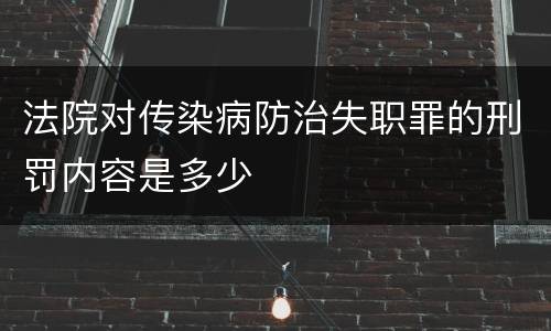 法院对传染病防治失职罪的刑罚内容是多少