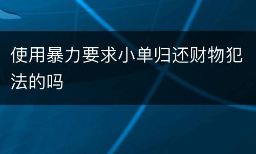 使用暴力要求小单归还财物犯法的吗