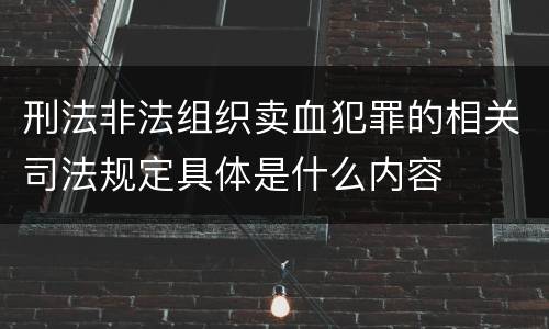 刑法非法组织卖血犯罪的相关司法规定具体是什么内容