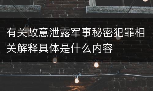 有关故意泄露军事秘密犯罪相关解释具体是什么内容