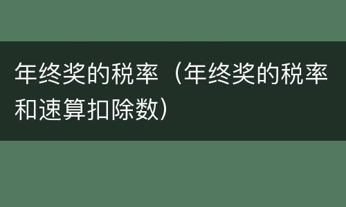 年终奖的税率（年终奖的税率和速算扣除数）