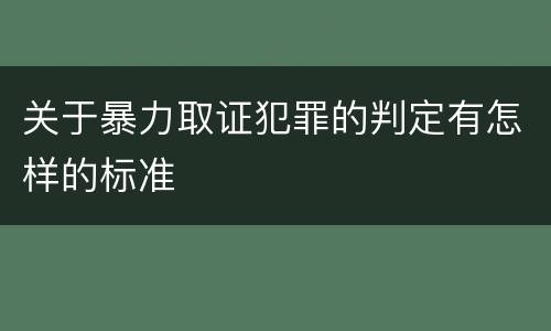 关于暴力取证犯罪的判定有怎样的标准