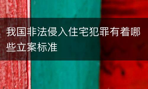 我国非法侵入住宅犯罪有着哪些立案标准