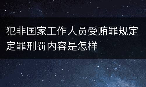 犯非国家工作人员受贿罪规定定罪刑罚内容是怎样