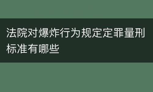 法院对爆炸行为规定定罪量刑标准有哪些