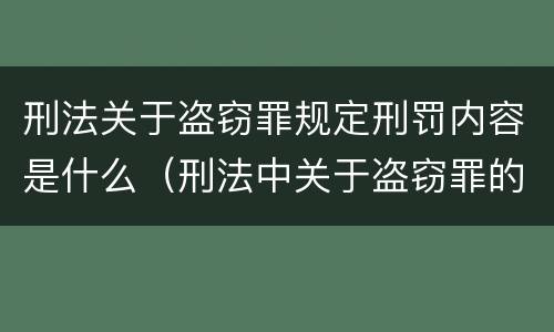 刑法关于盗窃罪规定刑罚内容是什么（刑法中关于盗窃罪的规定）