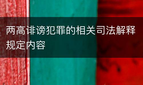 两高诽谤犯罪的相关司法解释规定内容