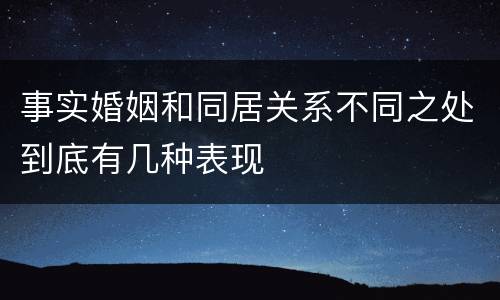 事实婚姻和同居关系不同之处到底有几种表现