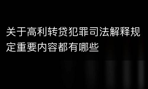 关于高利转贷犯罪司法解释规定重要内容都有哪些