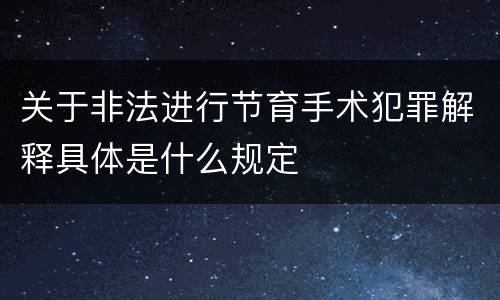 关于非法进行节育手术犯罪解释具体是什么规定