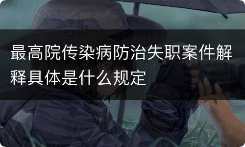 最高院传染病防治失职案件解释具体是什么规定