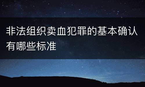 非法组织卖血犯罪的基本确认有哪些标准