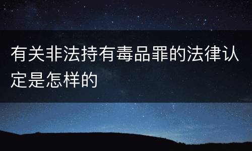 有关非法持有毒品罪的法律认定是怎样的