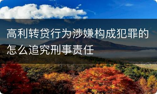 高利转贷行为涉嫌构成犯罪的怎么追究刑事责任