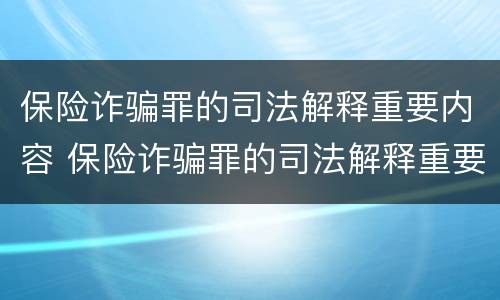 保险诈骗罪的司法解释重要内容 保险诈骗罪的司法解释重要内容是什么
