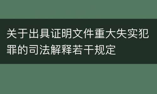 关于出具证明文件重大失实犯罪的司法解释若干规定