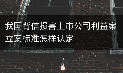 我国背信损害上市公司利益案立案标准怎样认定