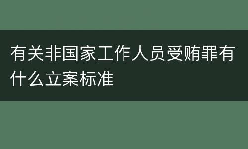 有关非国家工作人员受贿罪有什么立案标准