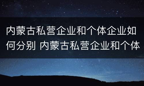内蒙古私营企业和个体企业如何分别 内蒙古私营企业和个体企业如何分别缴纳社保