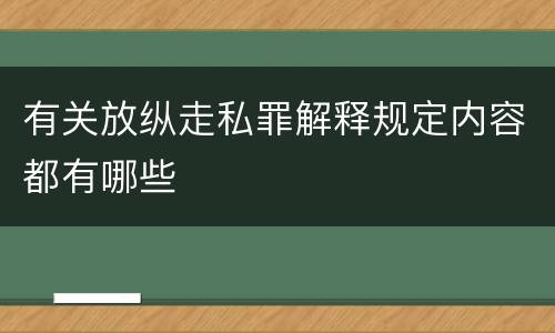 有关放纵走私罪解释规定内容都有哪些