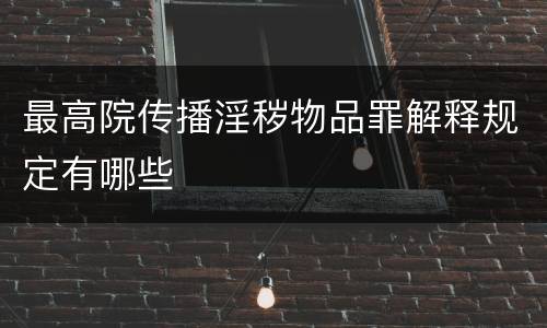 最高院传播淫秽物品罪解释规定有哪些