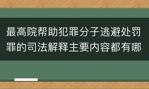 最高院帮助犯罪分子逃避处罚罪的司法解释主要内容都有哪些