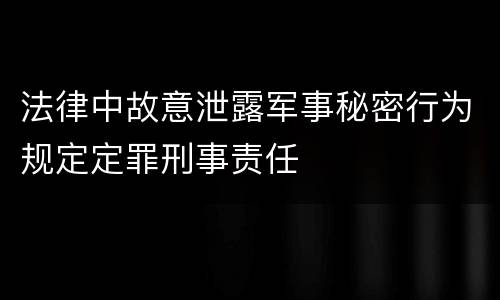 法律中故意泄露军事秘密行为规定定罪刑事责任