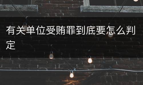 有关单位受贿罪到底要怎么判定
