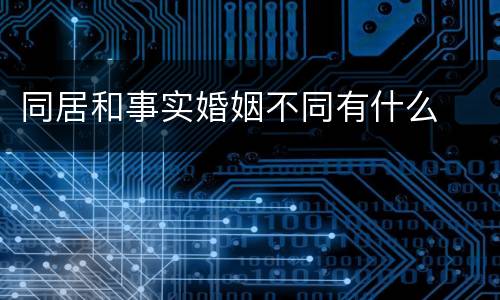 同居和事实婚姻不同有什么