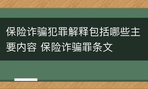 保险诈骗犯罪解释包括哪些主要内容 保险诈骗罪条文