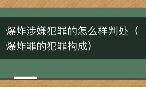 爆炸涉嫌犯罪的怎么样判处（爆炸罪的犯罪构成）
