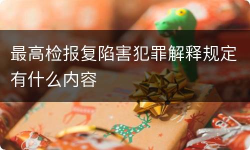 最高检报复陷害犯罪解释规定有什么内容
