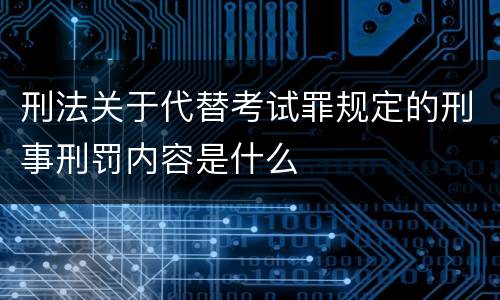 刑法关于代替考试罪规定的刑事刑罚内容是什么