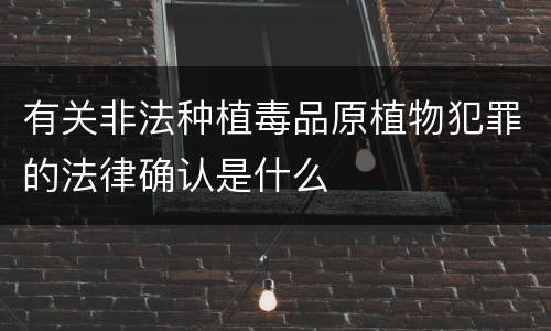 有关非法种植毒品原植物犯罪的法律确认是什么