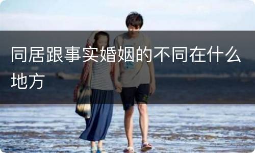 同居跟事实婚姻的不同在什么地方