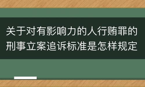 关于对有影响力的人行贿罪的刑事立案追诉标准是怎样规定