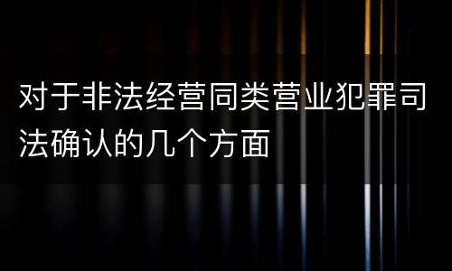 对于非法经营同类营业犯罪司法确认的几个方面