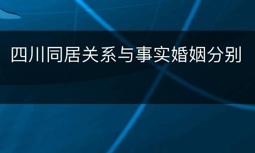 四川同居关系与事实婚姻分别